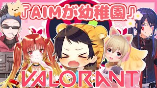 【VALORANT】AIMが幼稚園うごきます。いくぞVVT！！！［VVT本番］※3分遅延