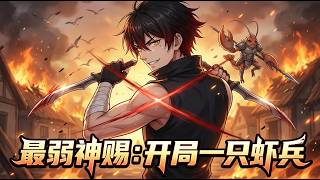 【Multi Sub】🦞最弱神賜：開局一隻蝦兵 Weakest Divine Gift: Start With A Shrimp Soldier第1-33集  #修仙 #热血