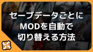 【Nexus Mods】セーブデータごとにMODを一括管理する簡単な方法！
