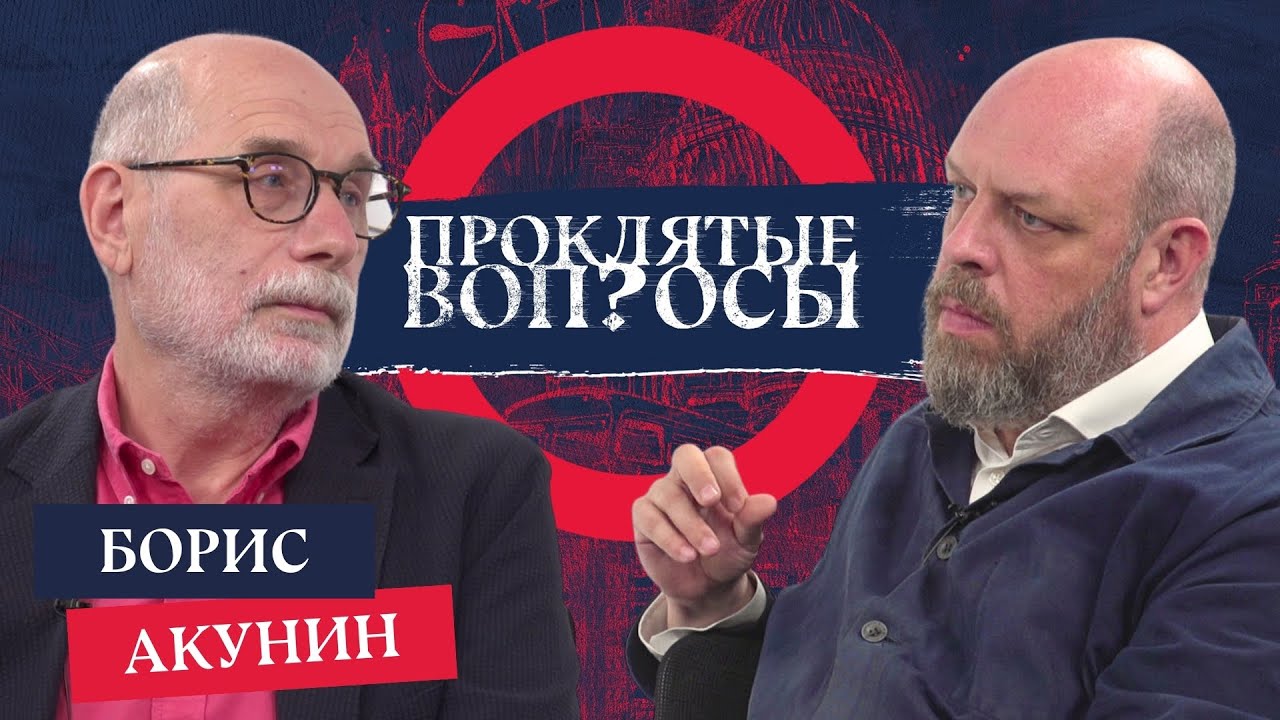 «Cursed Questions» with Owen Matthews | Boris Akunin