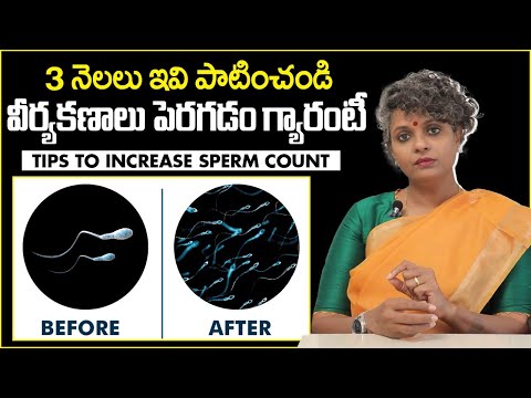 3నెలల్లో కణాలు పెరగాలంటే | Tips to Increase Sperm Count in Telugu | Dr C Suvarchala
