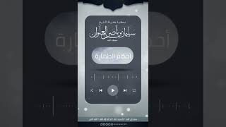 هل يجب الغسل من الإٍيلاج سواء كان في وطء حلال أو في وطء حرام | الشيخ سليمان العلوان image