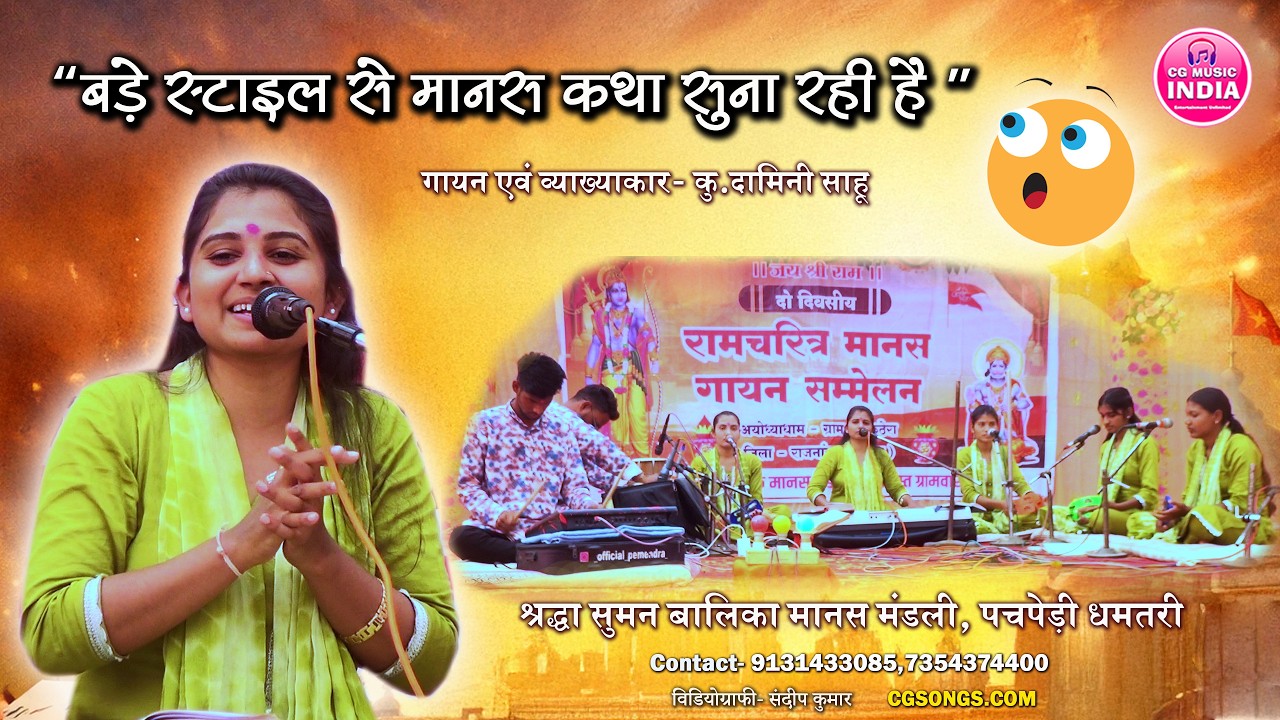 आधुनिकता के दौर में युवाओं को रामचरितमानस से जोड़ने श्रद्धा सुमन बालिका मानस मंडली की आधुनिक प्रस्तुति