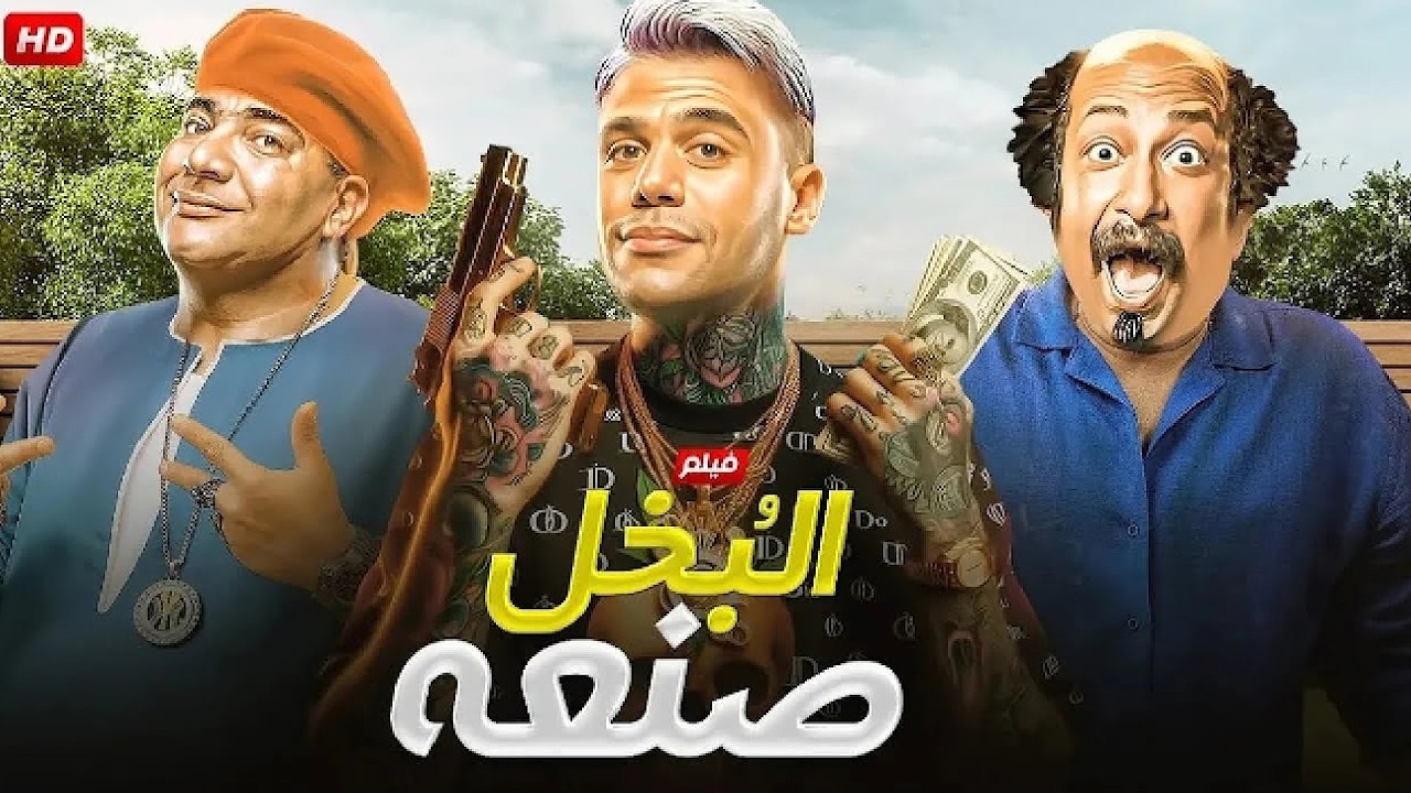 الفيلم الكوميدي |البخل صنعة | بطولة محمد امام و بيومي فؤاد و محمد ثروت - جودة عالية