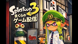 【スプラ3】S+10に上げてみませんか？配信！！