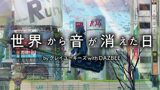クレイユーキーズ with DAZBEE / 世界から音が消えた日(The day sound vanished from our life) 【Official Video】