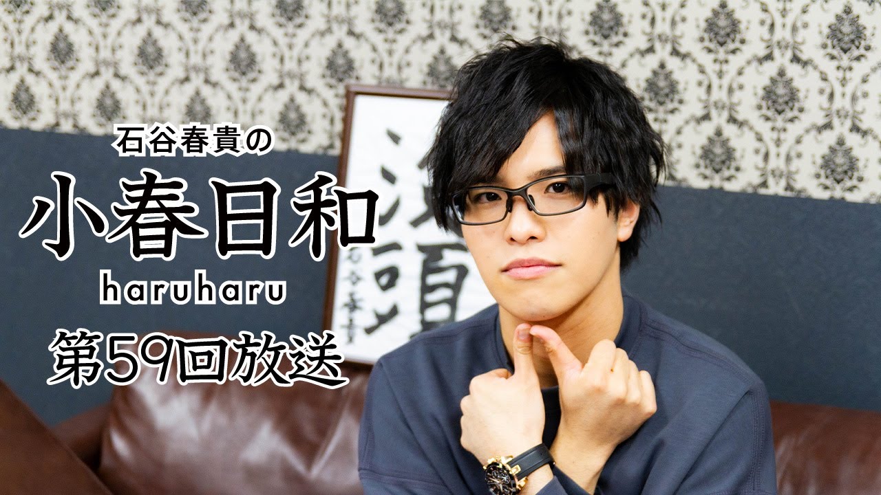 【第59回】石谷春貴の小春日和