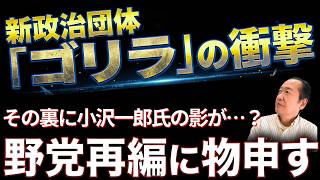 新政治団体「ゴリラ」結成の衝撃…中道離党組の政治団体設立と野党再編に一言言わせてください　8/20トバ太チャンネル259