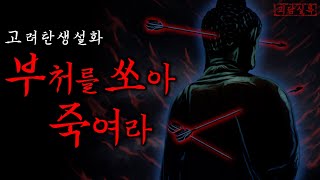 Download lagu [공포·전설] 신라시대, 무인도에서 살육을 즐기는 부처를 만난 청년 (부처를 쏘아 죽여라) 무서운이야기 mp3