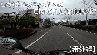 【BIKE】しかばねのおっさんのCRF250L放浪記#12番外編【お散歩】天気が悪いので近所のお店を勝手に紹介