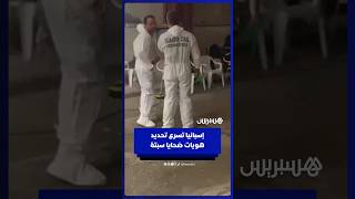 إسبانيا تسرع تحديد هويات ضحايا سبتة thumbnail