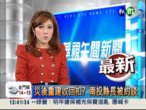 災後重建收回扣? 南投縣長被約談