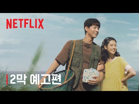 2막 예고편 (Netflix)