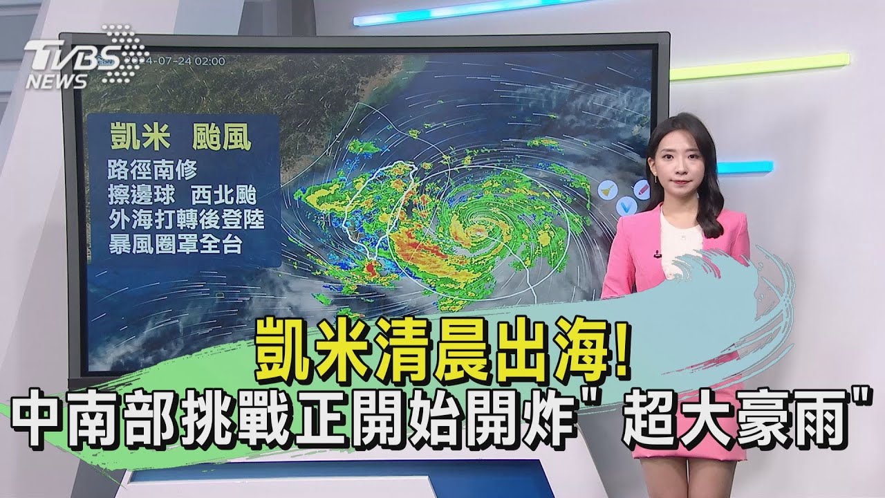 天氣/凱米清晨出海! 中南部挑戰正開始開炸「超大豪雨」