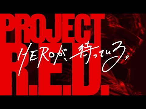 【PROJECT R.E.D.】超密着 -始動篇-