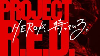 【PROJECT R.E.D.】超密着 -始動篇-