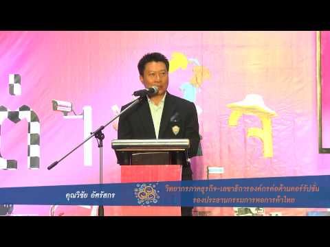 ร่วมสร้างสังคมน่าอยู่ โดย คุณวิชัย อัศรัสกร