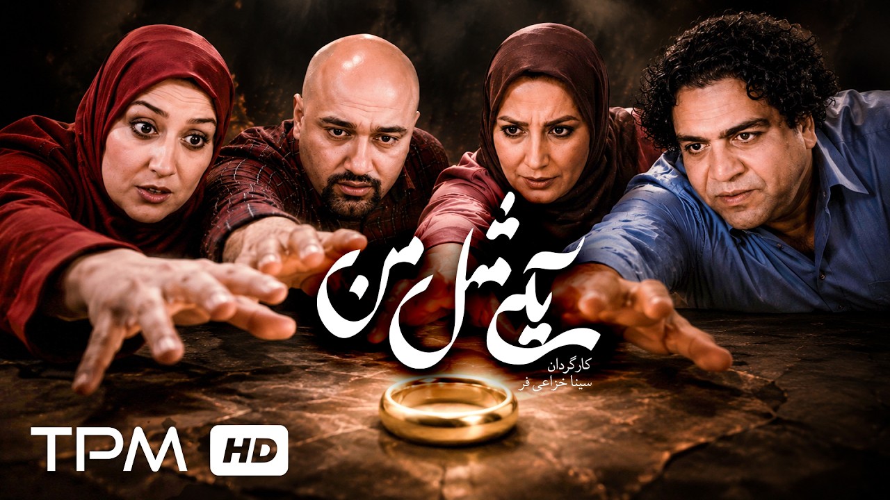 فیلم سینمایی خانوادگی "یکی مثل من" | Film Farsi Someone Like Me