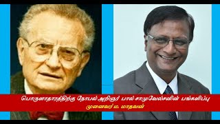 பொருளாதாரத்தில் நோபல் பரிசு பெற்றவர்கள் 2 - பால் சாமுவேல்சன்