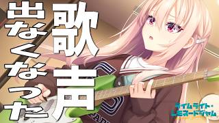【出なくなった歌声】ライムライト・レモネードジャム　陽見恵凪ルート 完全初見実況#9
