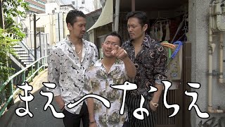 純悪 feat.深水元基 #まえへならえ mqdefault - 純悪 feat.深水元基 #まえへならえ