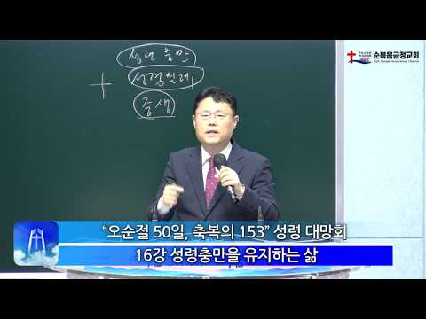 “오순절 50일, 축복의 153” 성령대망회