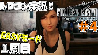 #4 【FF7リメイク】 トロフィーコンプリートを目標にやり込み実況プレイ（1周目イージーモード）【FINALFANTASYⅦREMAKE】