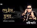 শেষ ট্রামে দুজনে || Best Of Hit Bappi Lahiri Songs || Bappi Lahiri Song || Bengali Classical