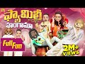 ఫ్యామిలీ హంగామా Hungama MCA Ghora Middle Class Abbayi Funmoji Infinitum 