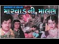 Marwad Ni Malan Gujarati Movie Full HD 1080p Rajdeep Barot Vanita Rekha Rathod Prabhat Barot