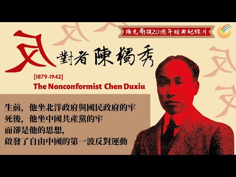 反對者陳獨秀(預告)