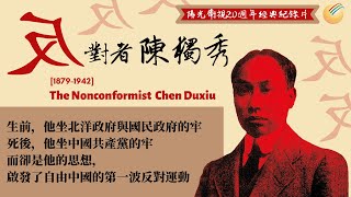 反對者陳獨秀(預告)