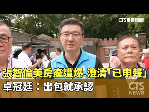 張智倫美房產遭爆.澄清「已申報」　卓冠廷：出包就承認