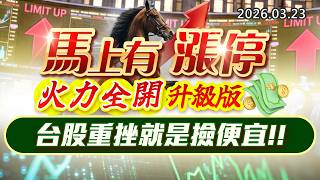 20260323《股市最錢線》#高閔漳 ” 馬上有漲停，火力全開升級版，台股重挫就是撿便宜”