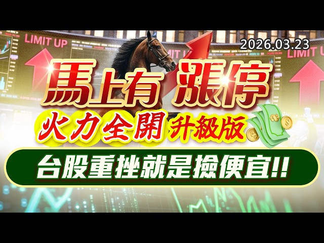 20260323《股市最錢線》#高閔漳 ” 馬上有漲停，火力全開升級版，台股重挫就是撿便宜”