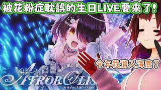 蘿蔔子2026年生日3DLIVE的日子決定了，今年要下海了(物理)。蘿蔔子：這次的舞台是為了新衣而設計的。【蘿蔔子/ロボ子/ROBOCO】【HOLOLIVE中文】