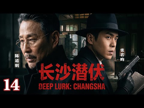 [2026 Spy Drama] Deep Lurk in Changsha 14 | Who is the Hidden Traitor?