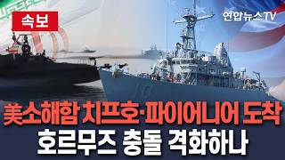 [????속보] 美 기뢰제거선 치프호·파이어니어호 호르무즈에 집결…이란과 충돌 격화하나/ 연합뉴스TV(YonhapnewsTV)