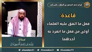 صورة قاعدة: ( فعل ما اتفق عليه العلماء أولى من فعل ما انفرد به أحدهما )