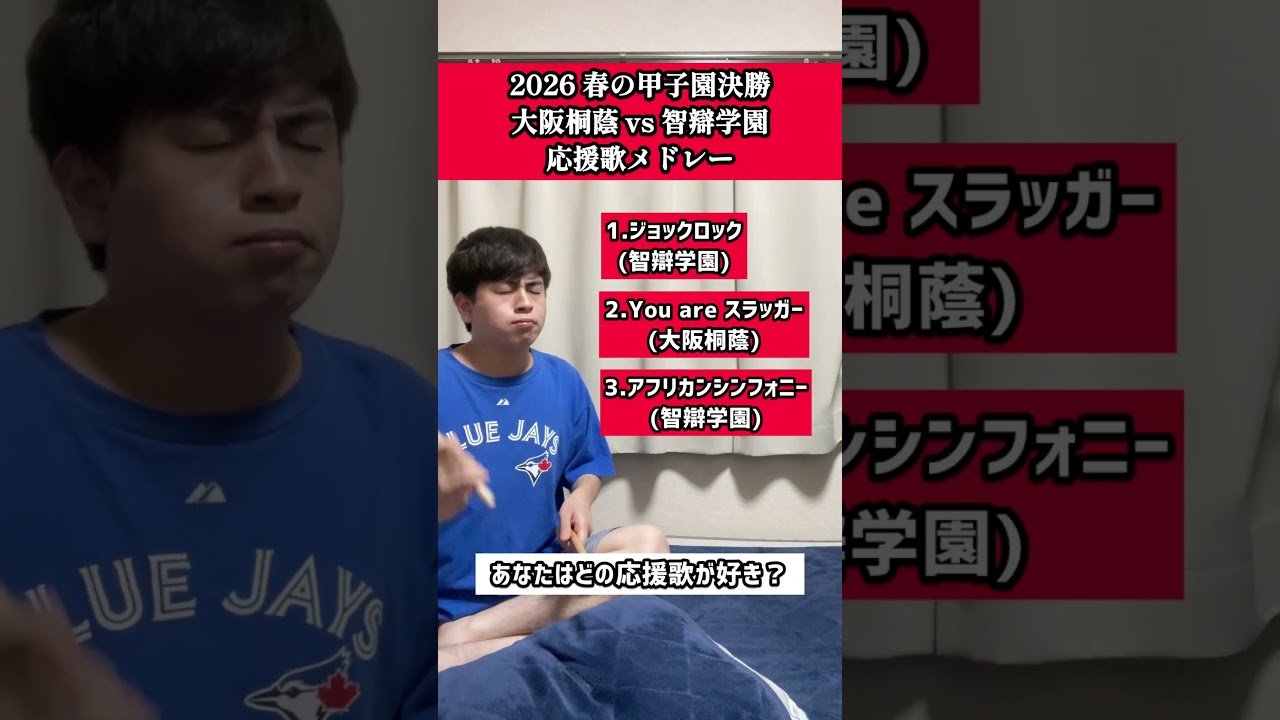 あなたはどの応援歌が好きですか？#春の甲子園 #大阪桐蔭 #智辯学園 #高校野球 #センバツ甲子園 #選抜高校野球 #ジョックロック