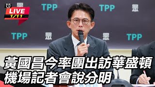 黃國昌今率團出訪華盛頓　機場記者會說分明