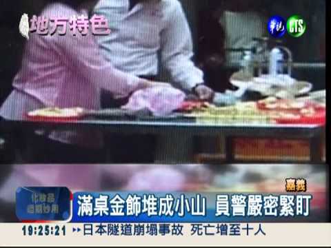 百兩黃金熔金! 4員警全程戒護