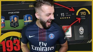 СОБРАЛ 193 FUT ДРАФТ!!!