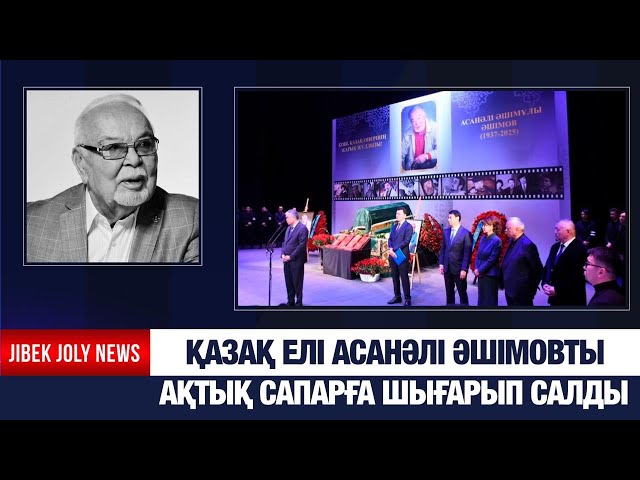 Асанәлі Әшімовты аза тұту рәсімі өтті