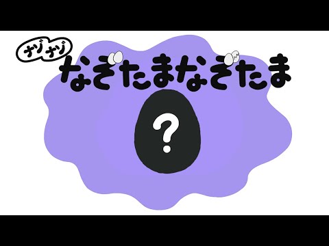 「なぞたまなぞたま」ナゾナゾまとめ