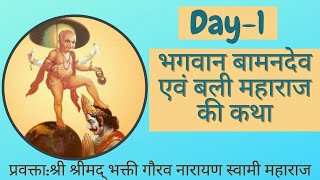 The Pastime Of Lord Vamanadeva & Bali Maharaj | Hindi | Day-1| H.H Bhakti Gaurav Narayan Swami |