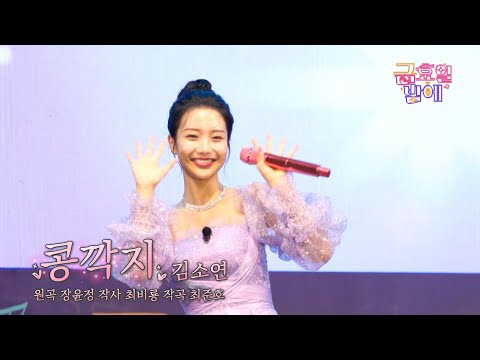 [클린버전] 소연이가 무주에 해피바이러스 잔뜩 퍼뜨리고 왔어요 🥰❣️ 김소연 - 콩깍지❣️트롯 올스타전 금요일밤에 TV CHOSUN 251031 방송