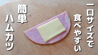 チーズが漏れにくい!簡単に作れるひとくちハムカツ【お弁当おかず】
