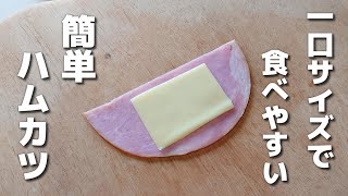  - チーズが漏れにくい！簡単に作れるひとくちハムカツ【お弁当おかず】