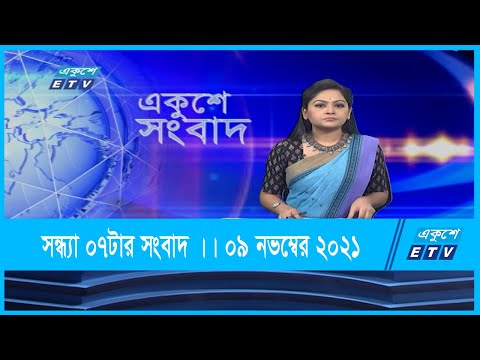 07 PM News || সন্ধ্যা ০৭টার সংবাদ || 09 November 2021 | ETV News